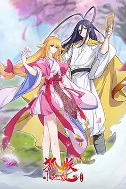 狐妖小红娘 镜花缘篇封面图