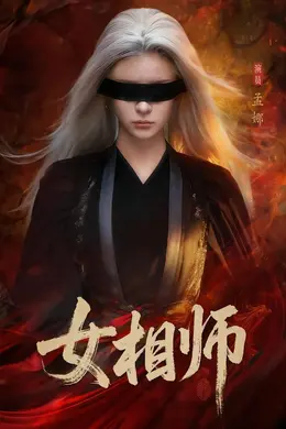 女相师海报图片