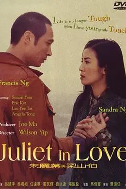 朱丽叶与梁山伯国语封面图