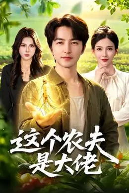 这个农夫是大佬封面图