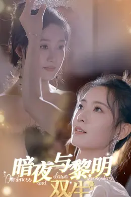 暗夜与黎明：双生海报图片