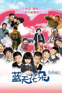 蓝天花朵封面图