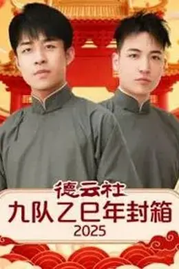 德云社九队乙巳年封箱封面图
