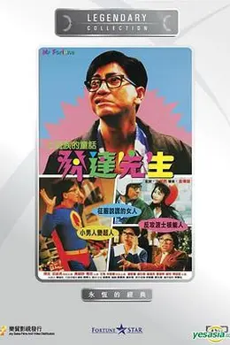 发达先生封面图