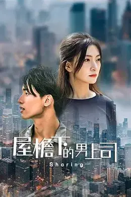 屋檐下的男上司封面图