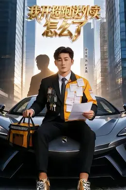 我开超跑送外卖怎么了海报图片