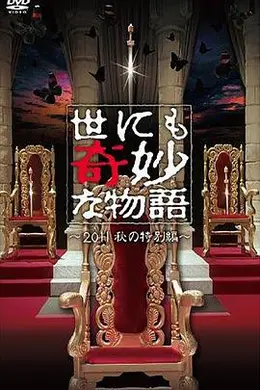 世界奇妙物语 2011年秋之特别篇封面图