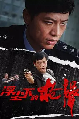 浮尘下的枪声封面图