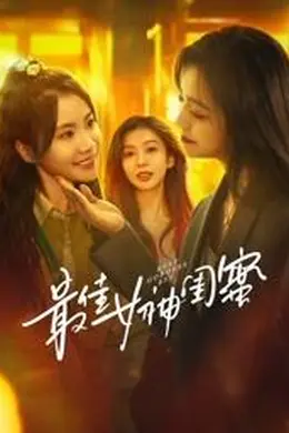 最佳女神闺蜜封面图