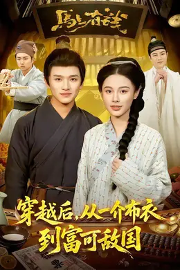 穿越后，从一介布衣到富可敌国封面图