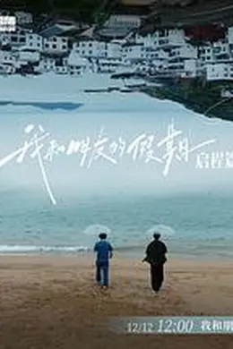 我和朋友的假期封面图