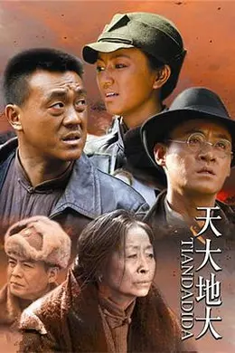 天大地大封面图