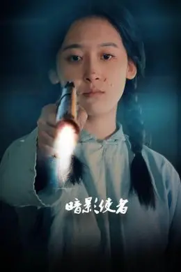 暗影使者封面图