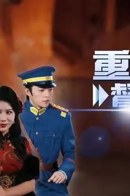 重生后督军夫人要休夫海报图片