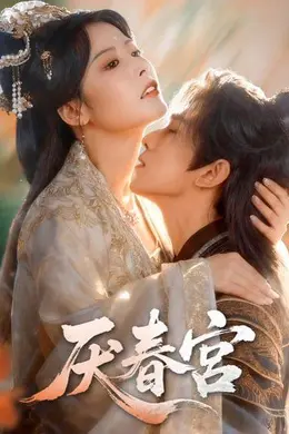 厌春宫海报图片