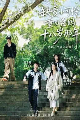 缺爱小可怜重回爸妈十八岁那年封面图