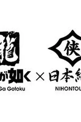 如龙Poweredby日本统一封面图