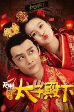 天啊，我的太子殿下封面图