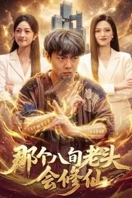 那个八旬老头会修仙封面图