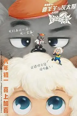 喜羊羊与灰太狼之筐出未来封面图