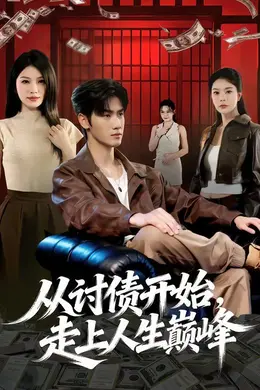 从讨债开始，走上人生巅峰海报图片