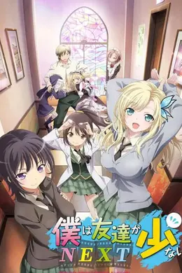 我的朋友很少 第二季封面图