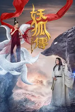 妖狐传封面图