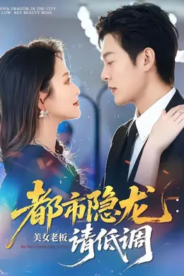 都市隐龙：美女老板请低调封面图