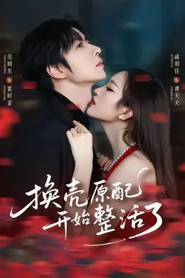 换壳原配开始整活了封面图