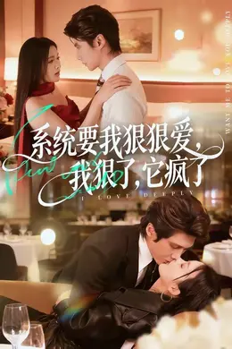 系统要我狠狠爱，我狠了它疯了海报图片
