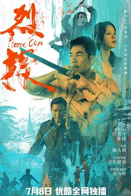 烈探国语封面图