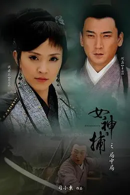 女神捕之局中局封面图