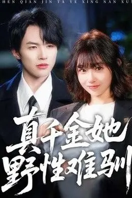 真千金她野性难驯封面图
