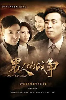 男人的战争封面图