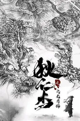 狄仁杰之亢龙有悔封面图