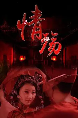 情殇封面图
