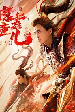 西游魔童红孩儿封面图