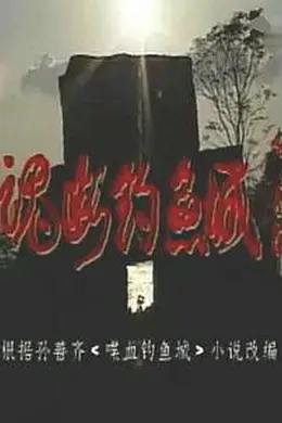 魂断钓鱼城封面图