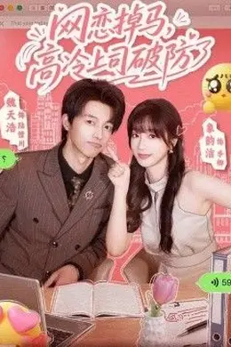 网恋掉马，高冷上司破防了封面图