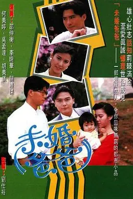 未婚爸爸粤语封面图