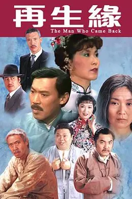 再生缘粤语1983封面图