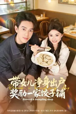 带女儿净身出户，奖励一家饺子铺封面图
