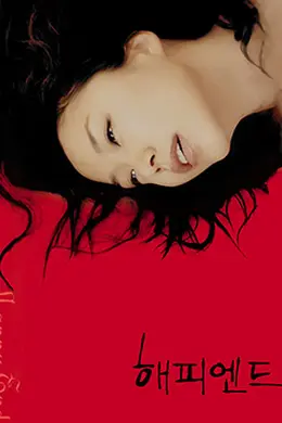 快乐到死封面图