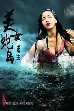 美女蛇岛求生海报图片