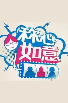 称心如意封面图