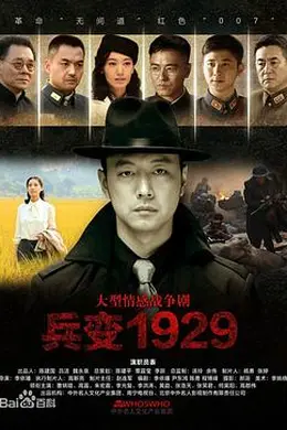 兵变1929封面图