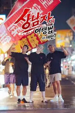 男子汉的旅行法in台湾封面图