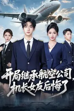 开局继承航空公司，机长女友后悔了海报图片