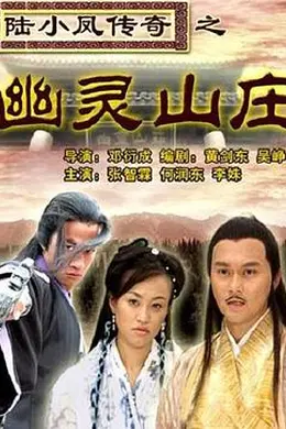 陆小凤传奇之幽灵山庄封面图
