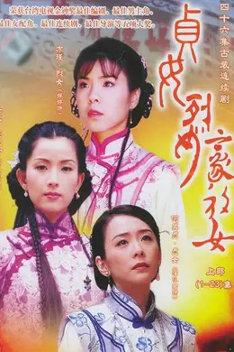 贞女‧烈女‧豪放女封面图